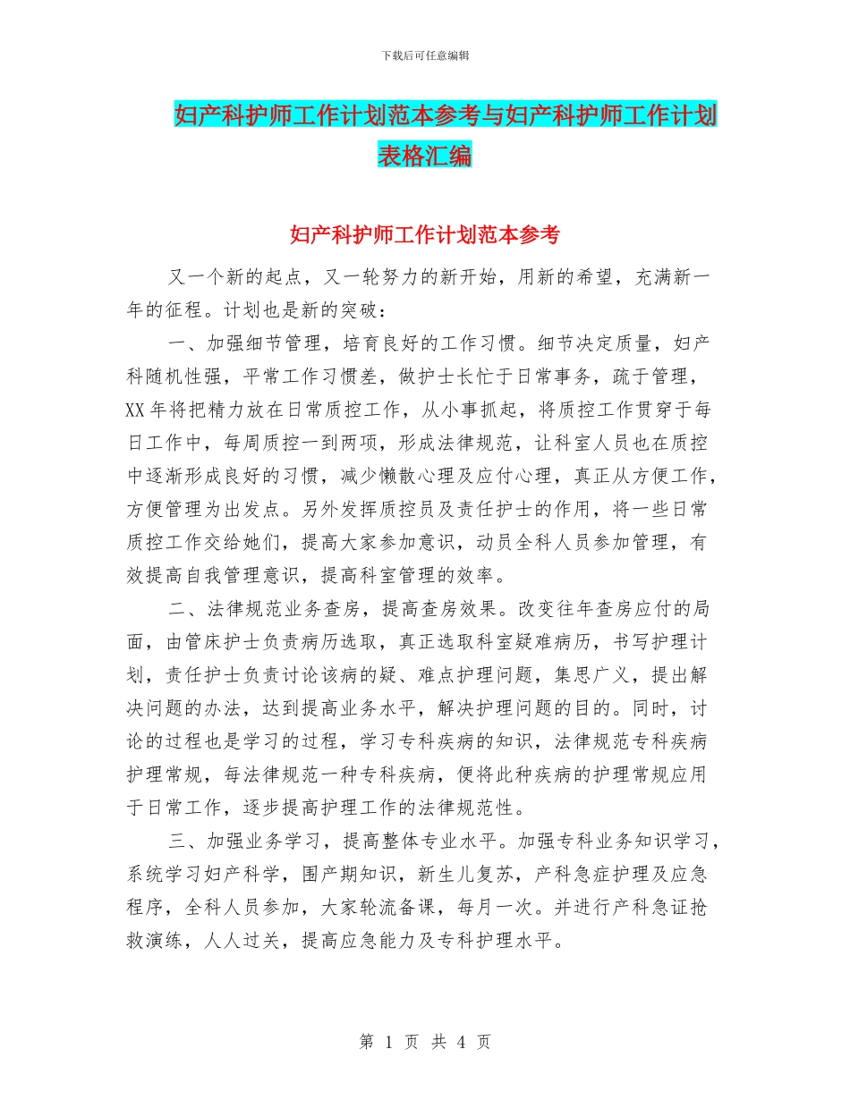 妇产科护师工作计划范本参考与妇产科护师工作计划表格汇编_第1页