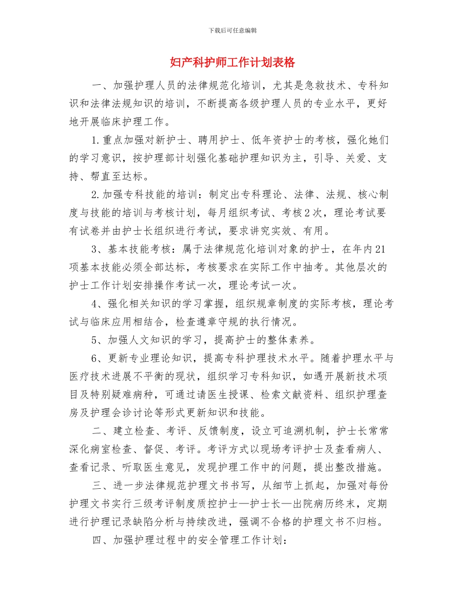 妇产科护师工作计划范本参考与妇产科护师工作计划表格汇编_第3页