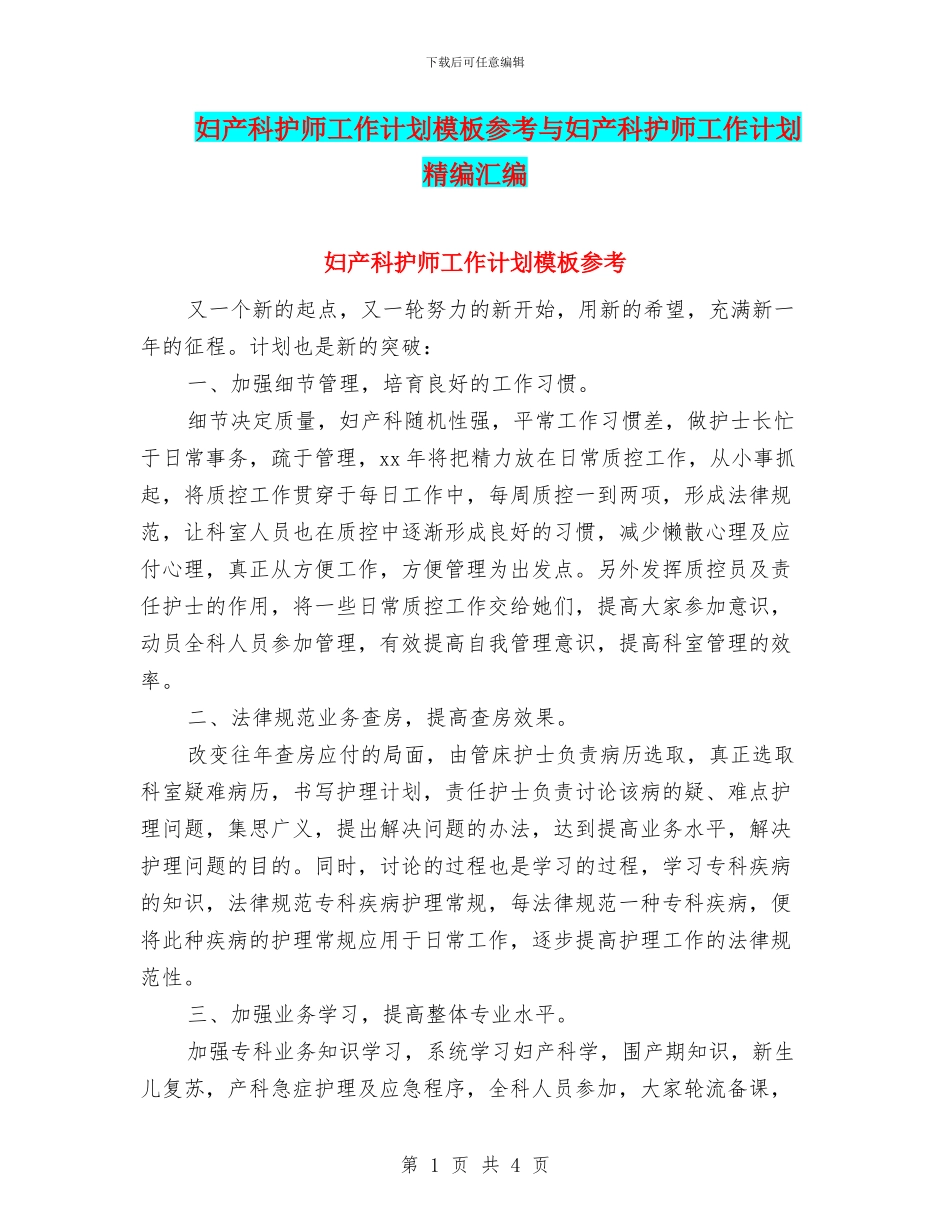 妇产科护师工作计划模板参考与妇产科护师工作计划精编汇编_第1页