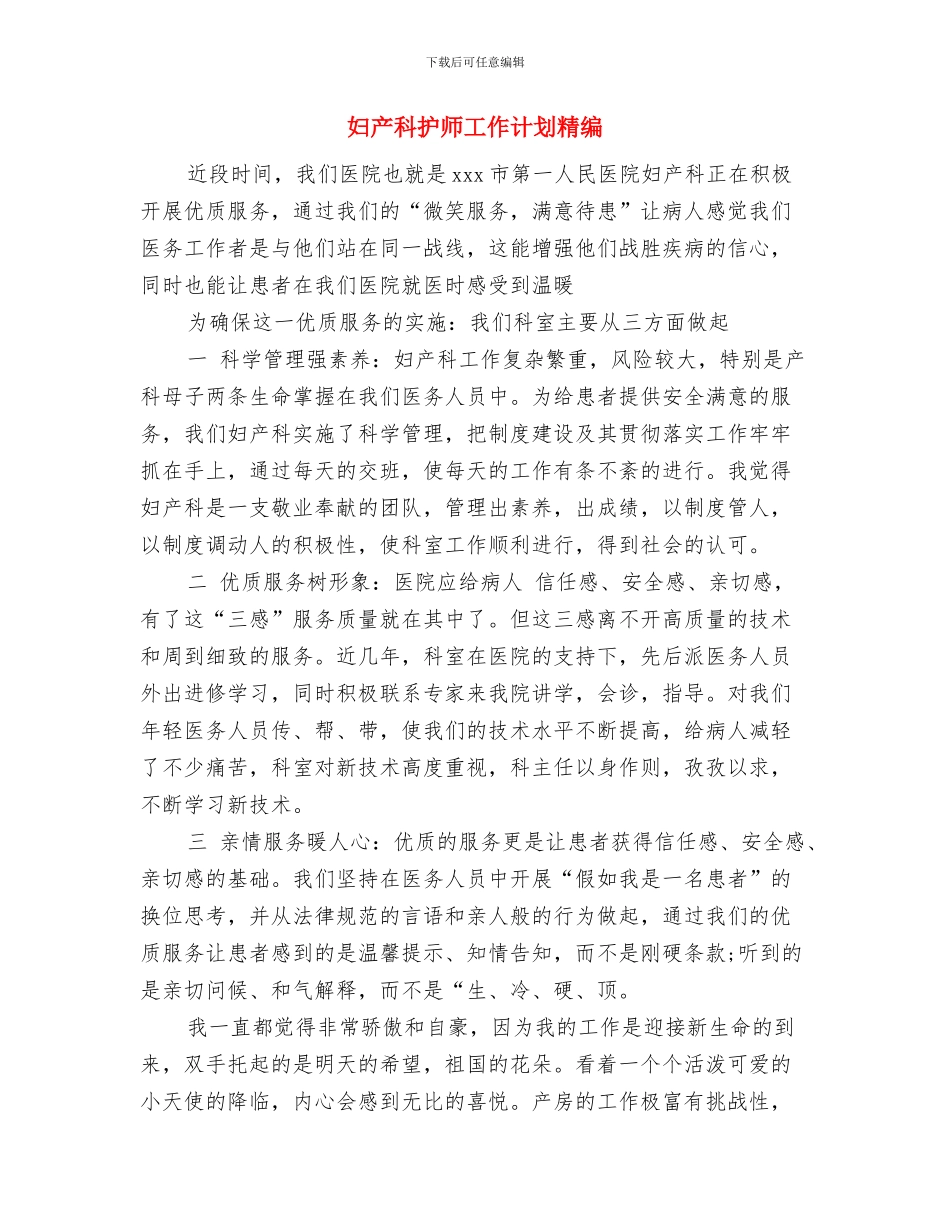 妇产科护师工作计划模板参考与妇产科护师工作计划精编汇编_第3页