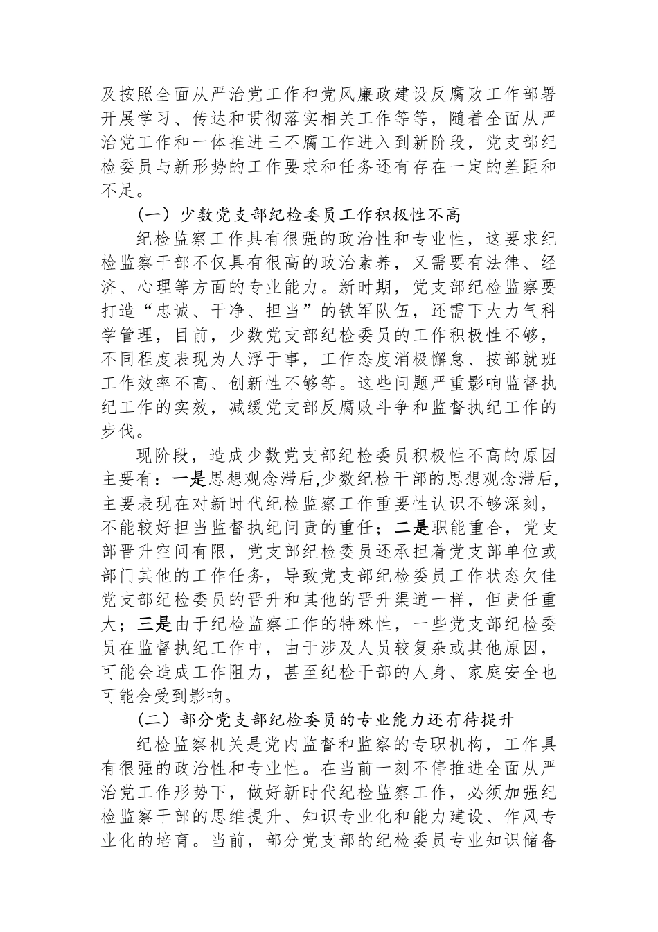 关于纪检干部队伍调研报告_第2页