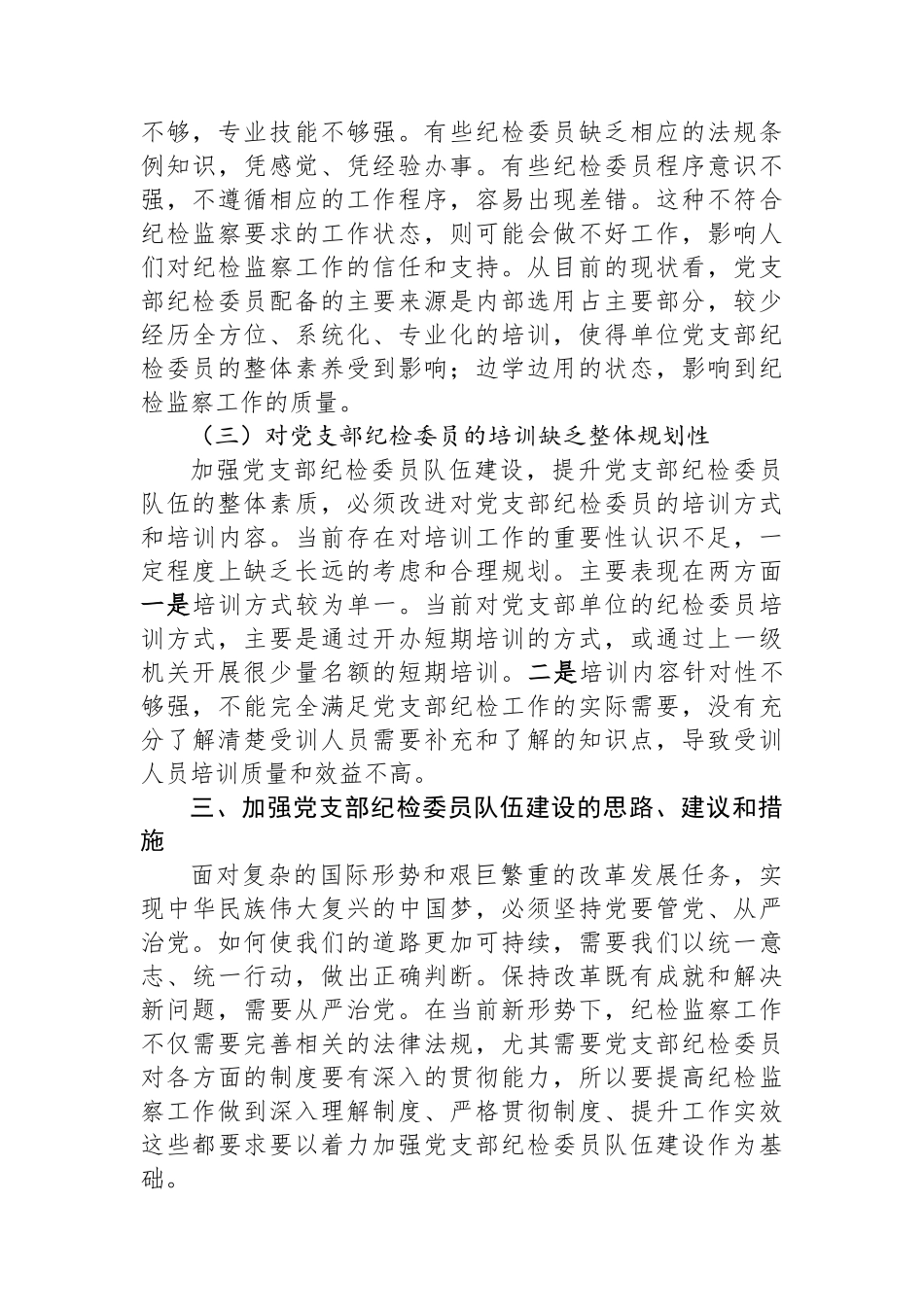 关于纪检干部队伍调研报告_第3页