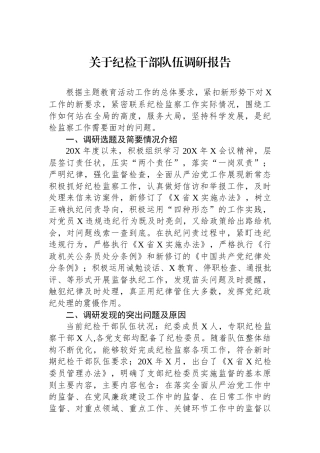 关于纪检干部队伍调研报告