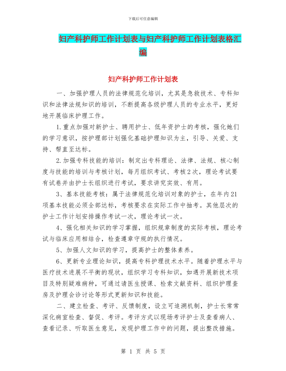 妇产科护师工作计划表与妇产科护师工作计划表格汇编_第1页