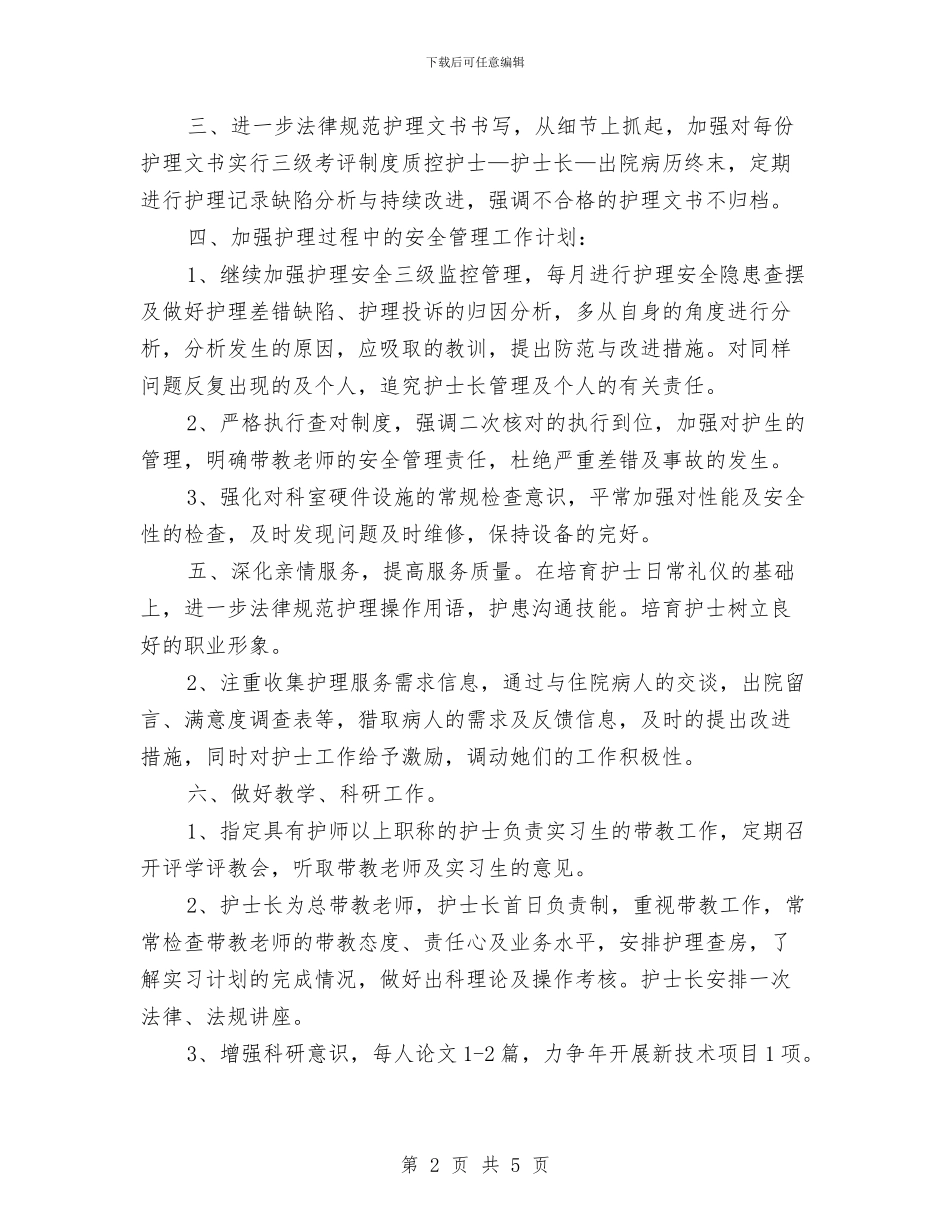 妇产科护师工作计划表与妇产科护师工作计划表格汇编_第2页