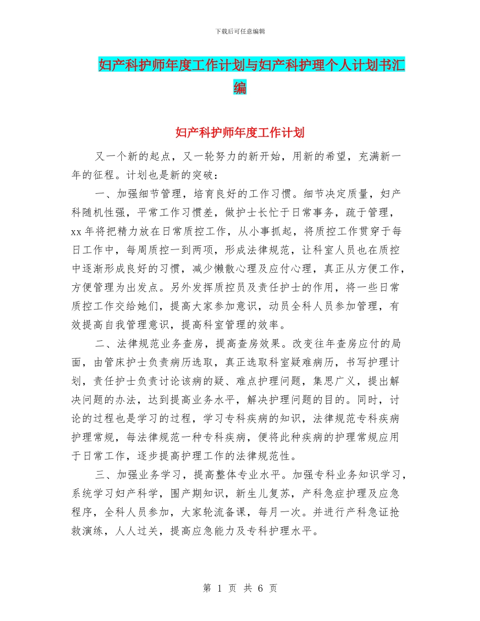 妇产科护师年度工作计划与妇产科护理个人计划书汇编_第1页