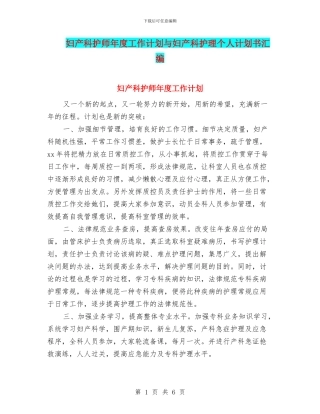 妇产科护师年度工作计划与妇产科护理个人计划书汇编