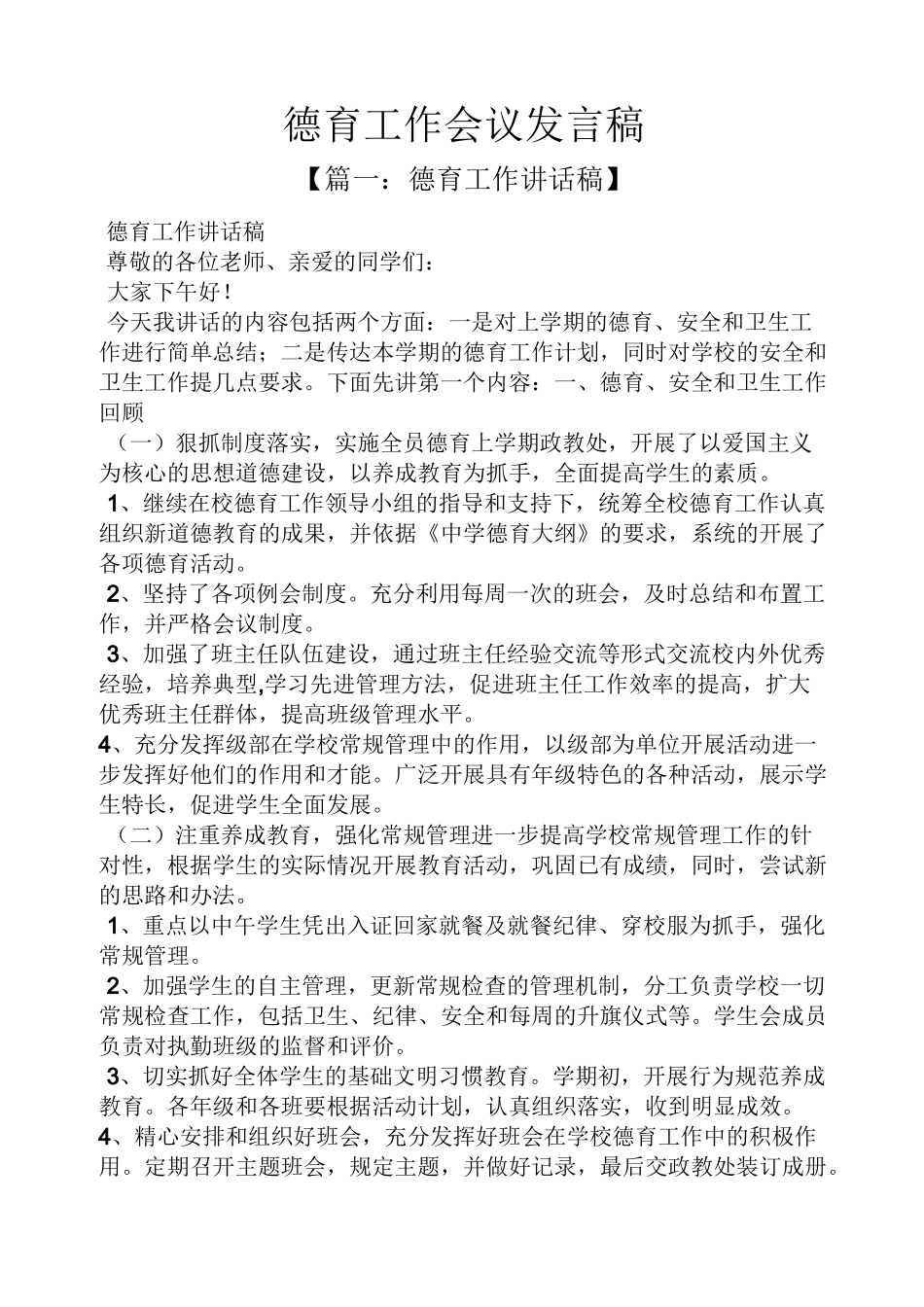 德育工作会议发言稿_第1页