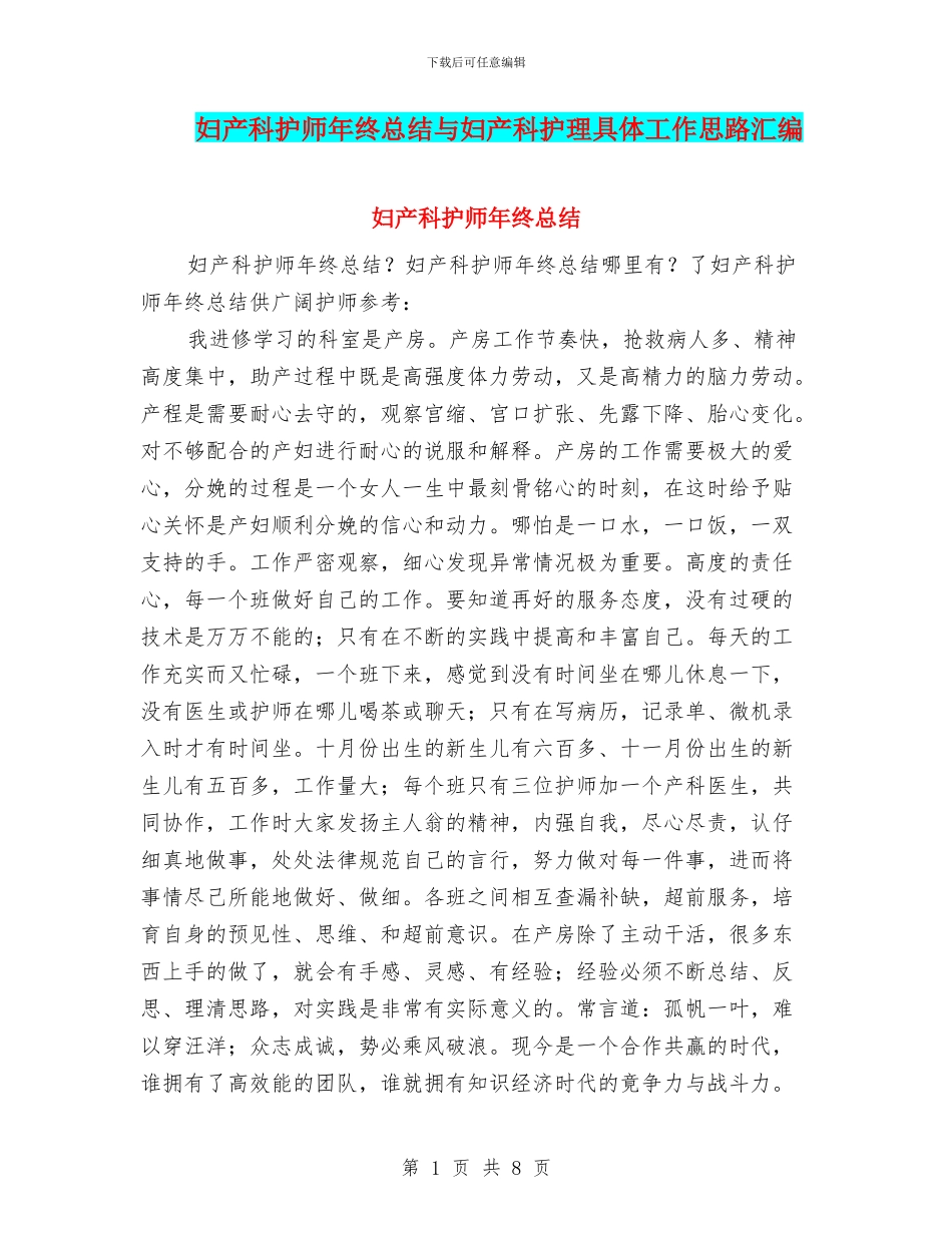 妇产科护师年终总结与妇产科护理具体工作思路汇编_第1页
