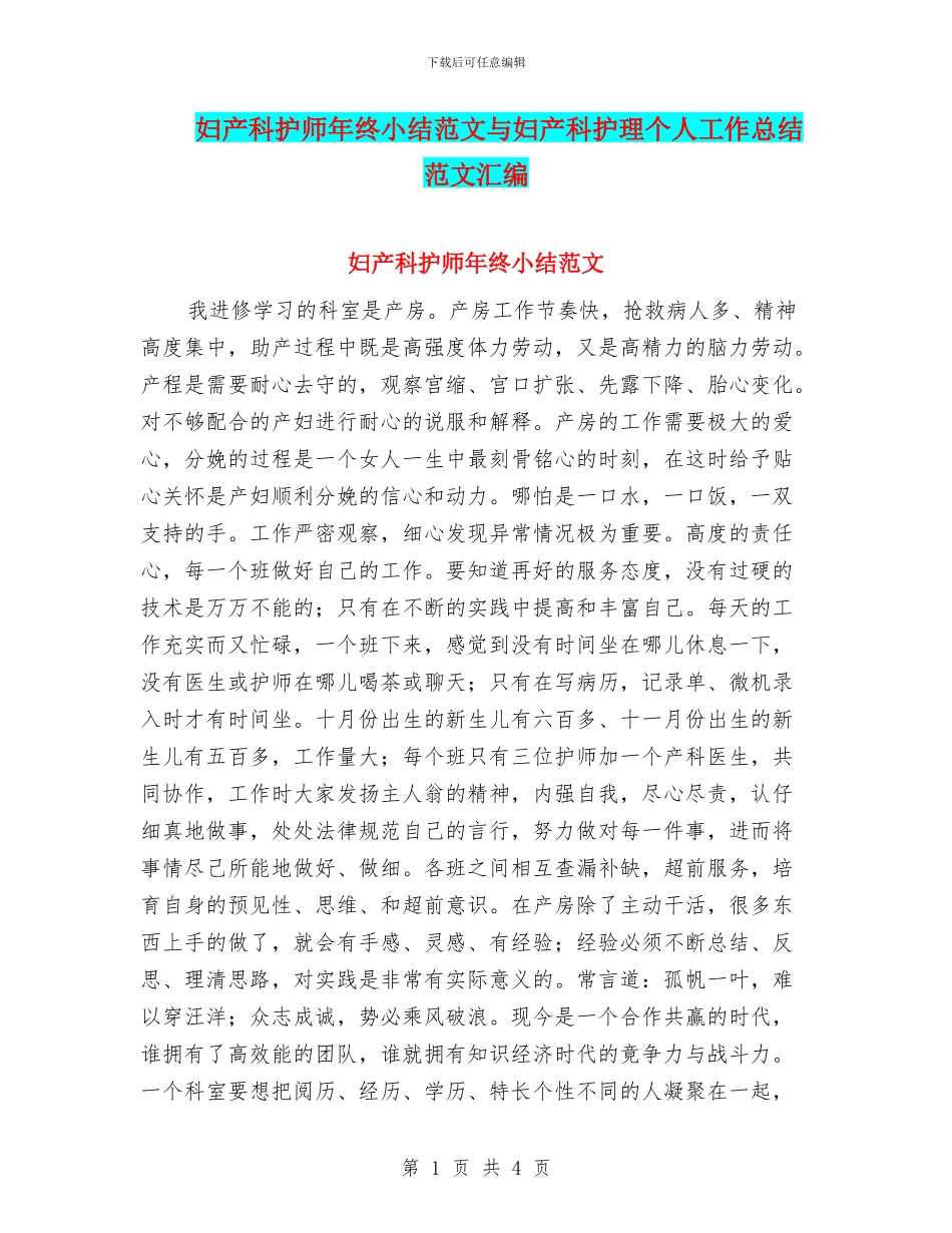 妇产科护师年终小结范文与妇产科护理个人工作总结范文汇编_第1页