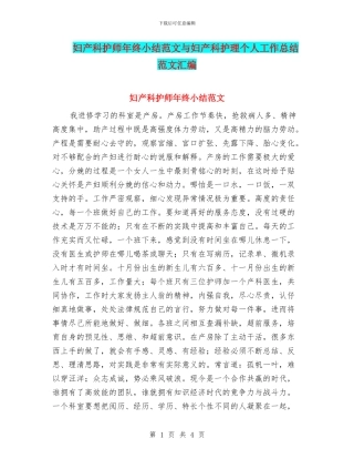 妇产科护师年终小结范文与妇产科护理个人工作总结范文汇编