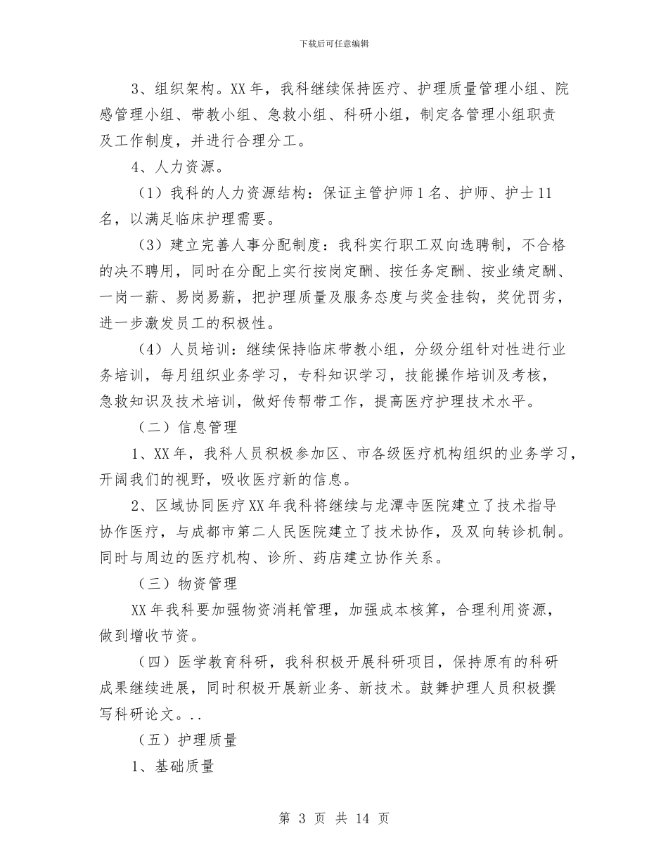 妇产科护理具体工作思路与妇产科护理员个人工作总结范本精编参阅汇编_第3页