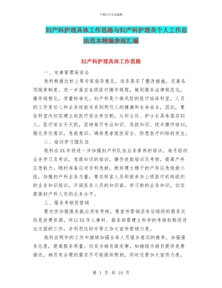 妇产科护理具体工作思路与妇产科护理员个人工作总结范本精编参阅汇编