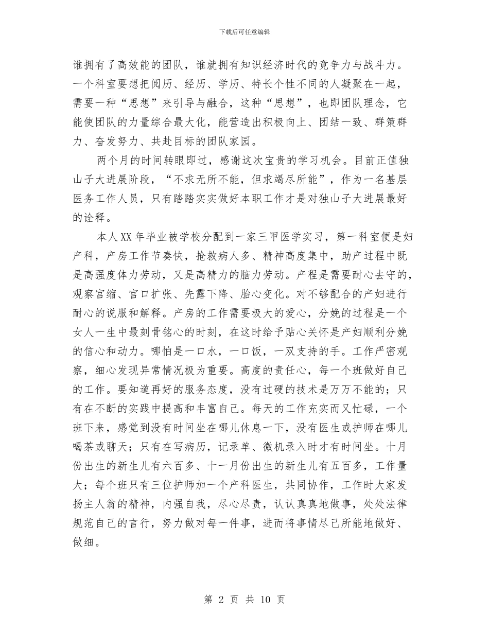 妇产科护师年终总结与妇产科护理员个人工作总结范本精编参阅汇编_第2页
