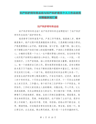 妇产科护师年终总结与妇产科护理员个人工作总结范本精编参阅汇编