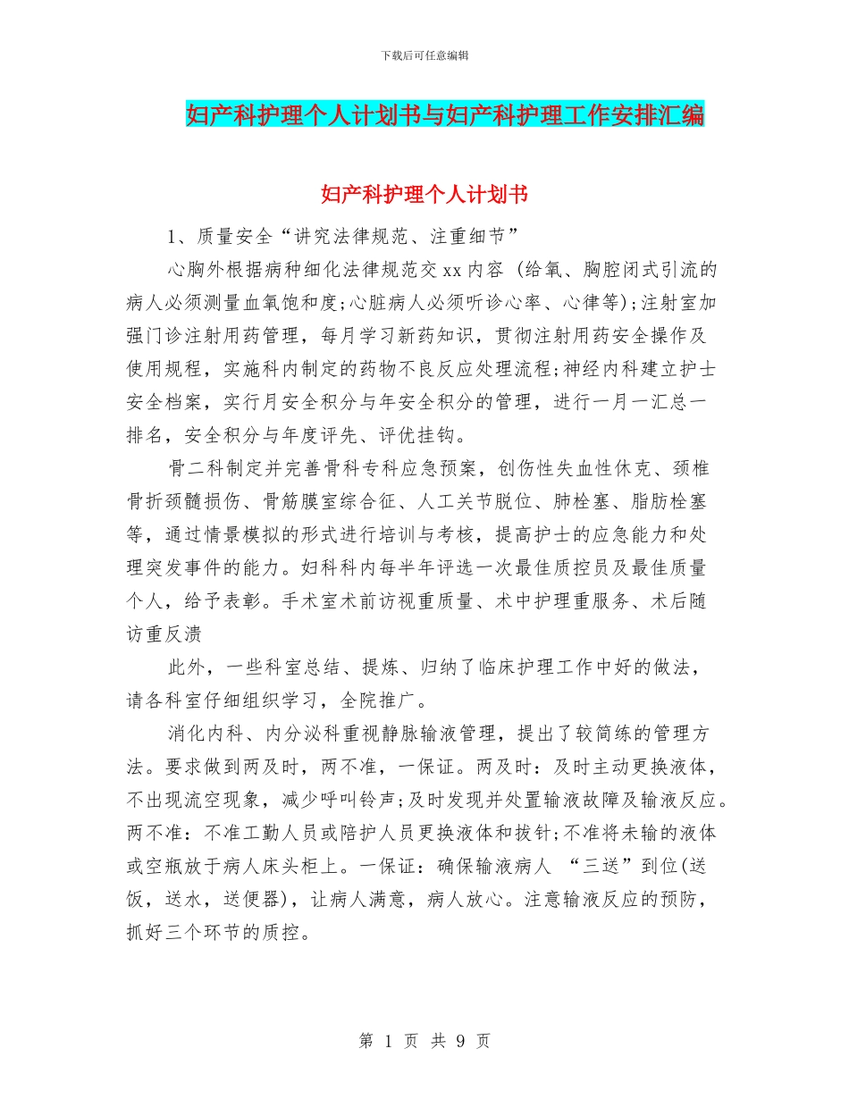 妇产科护理个人计划书与妇产科护理工作安排汇编_第1页