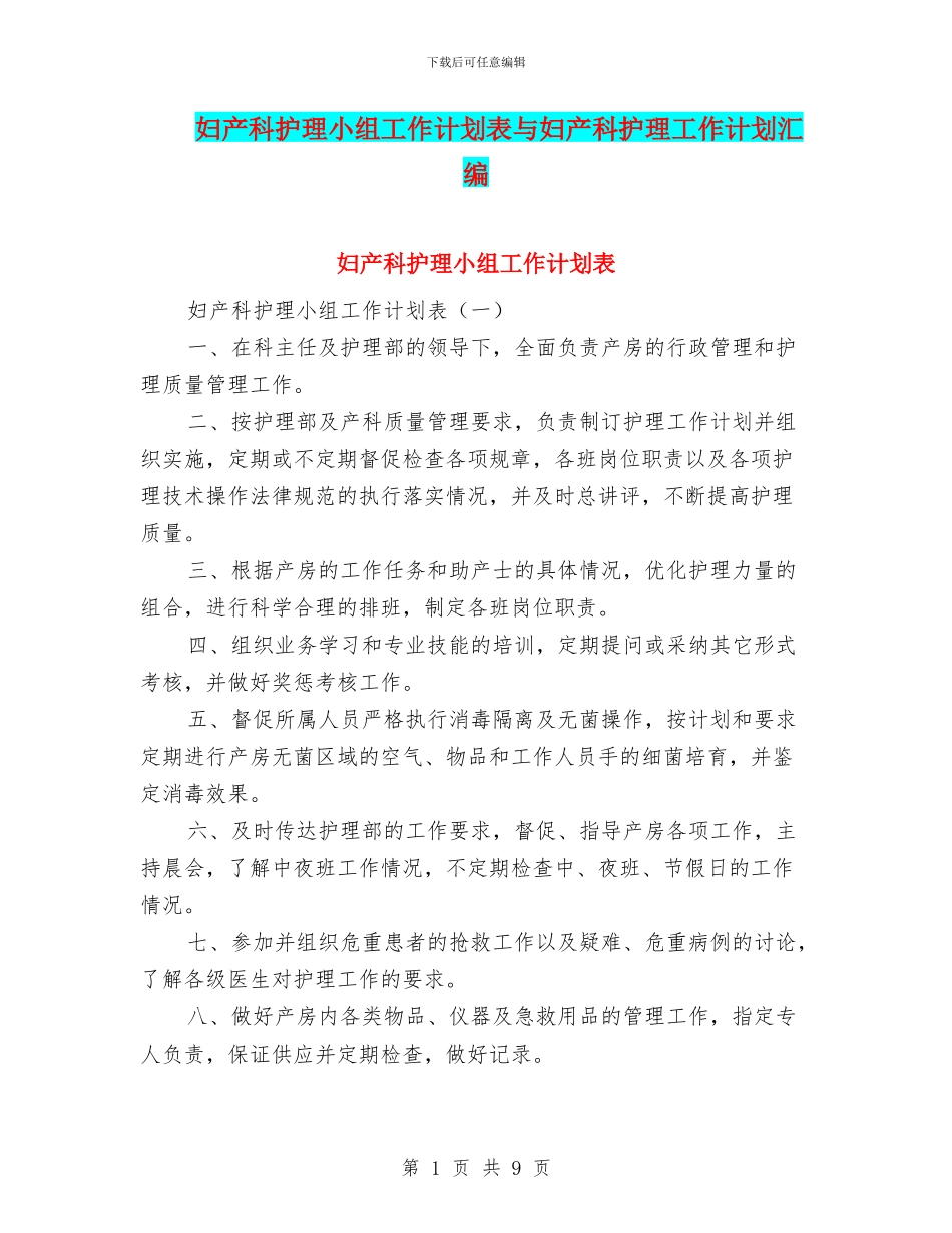 妇产科护理小组工作计划表与妇产科护理工作计划汇编_第1页