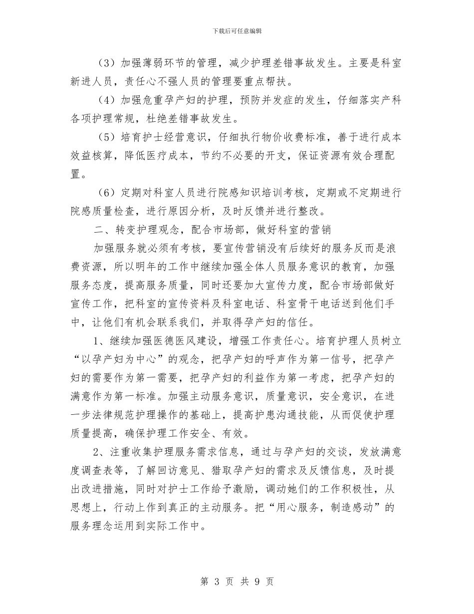 妇产科护理小组工作计划表与妇产科护理工作计划汇编_第3页