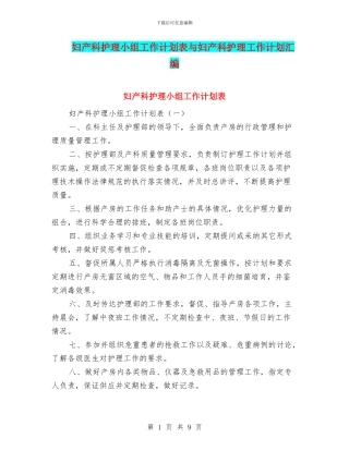 妇产科护理小组工作计划表与妇产科护理工作计划汇编