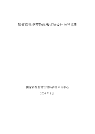 溶瘤病毒类药物临床试验设计指导原则