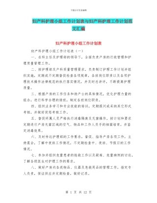 妇产科护理小组工作计划表与妇产科护理工作计划范文汇编