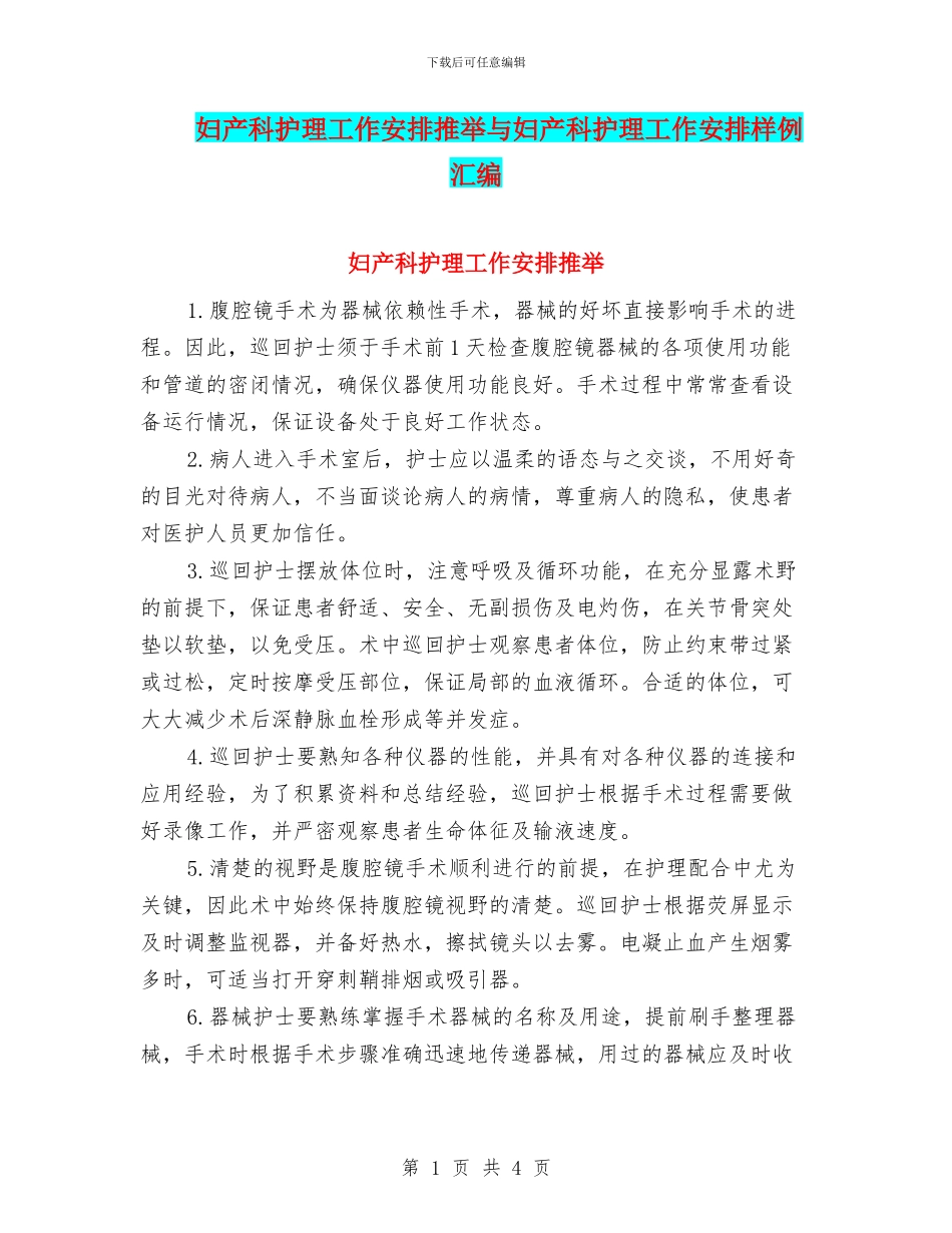 妇产科护理工作安排推荐与妇产科护理工作安排样例汇编_第1页