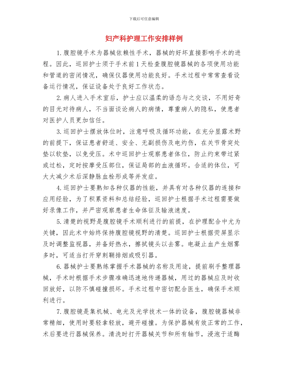 妇产科护理工作安排推荐与妇产科护理工作安排样例汇编_第3页