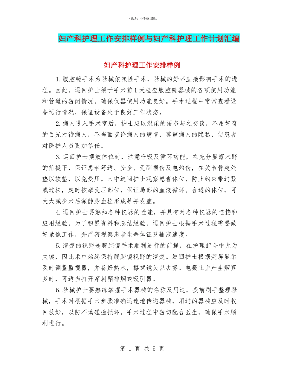 妇产科护理工作安排样例与妇产科护理工作计划汇编_第1页