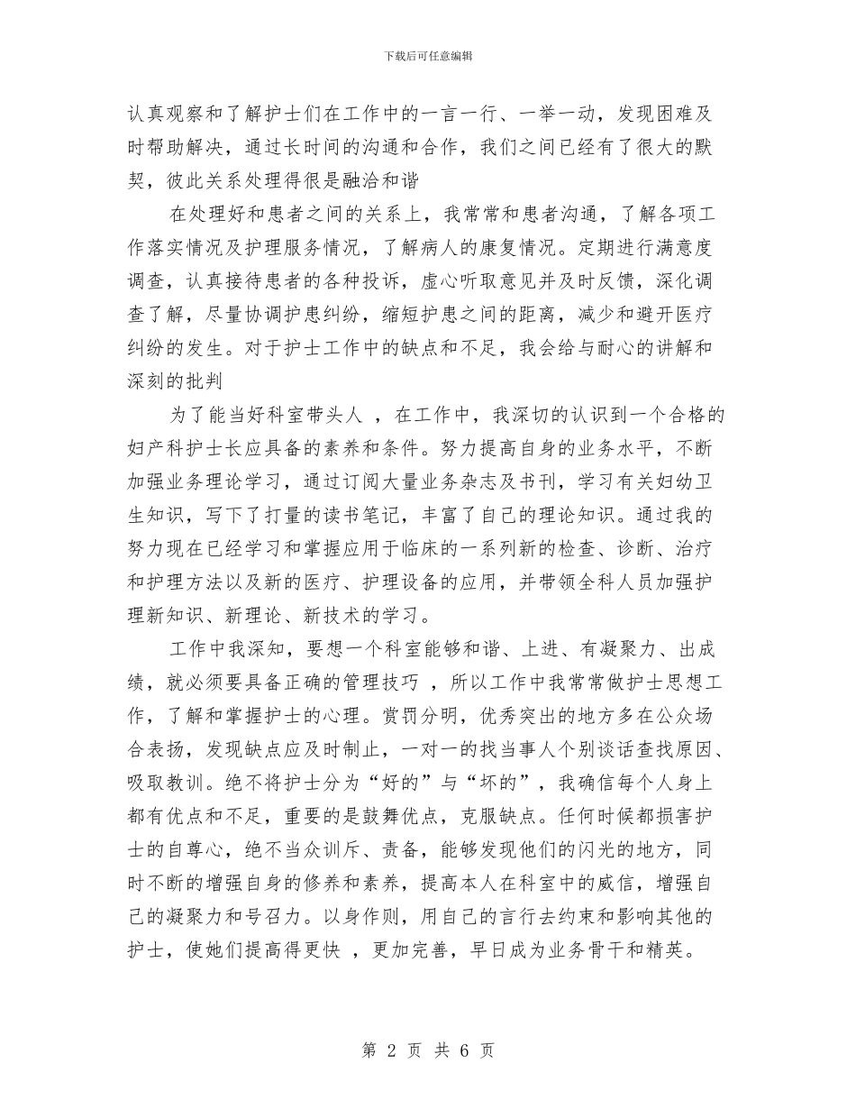 妇产科护理工作年终汇报与妇产科护理年终工作总结范文汇编_第2页
