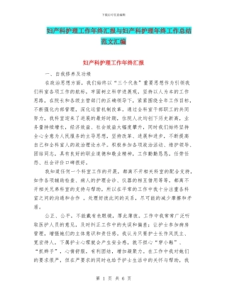 妇产科护理工作年终汇报与妇产科护理年终工作总结范文汇编