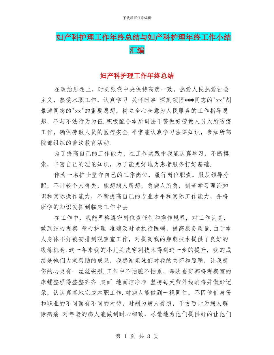 妇产科护理工作年终总结与妇产科护理年终工作小结汇编_第1页
