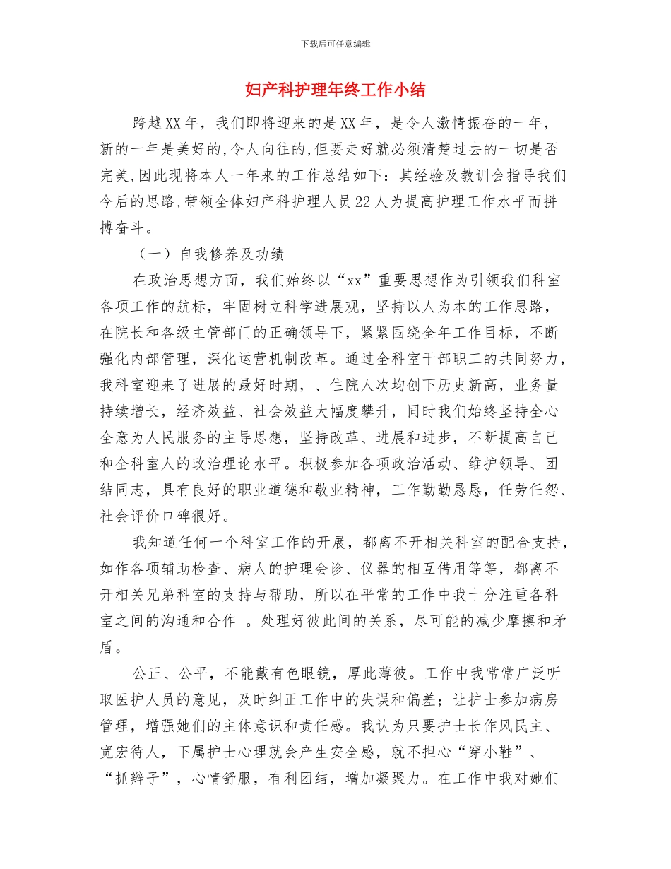 妇产科护理工作年终总结与妇产科护理年终工作小结汇编_第3页