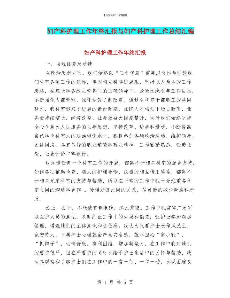 妇产科护理工作年终汇报与妇产科护理工作总结汇编_第1页