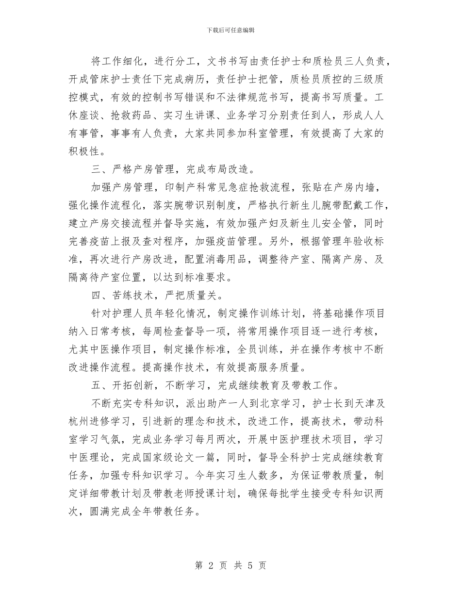 妇产科护理工作总结与妇产科护理年终工作总结范文汇编_第2页
