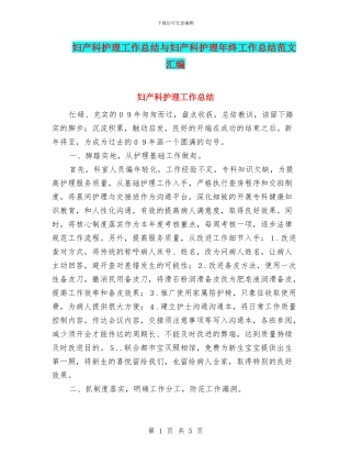 妇产科护理工作总结与妇产科护理年终工作总结范文汇编