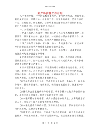 妇产科护理工作计划