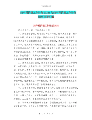 妇产科护理工作计划20241与妇产科护理工作计划2024年度汇编