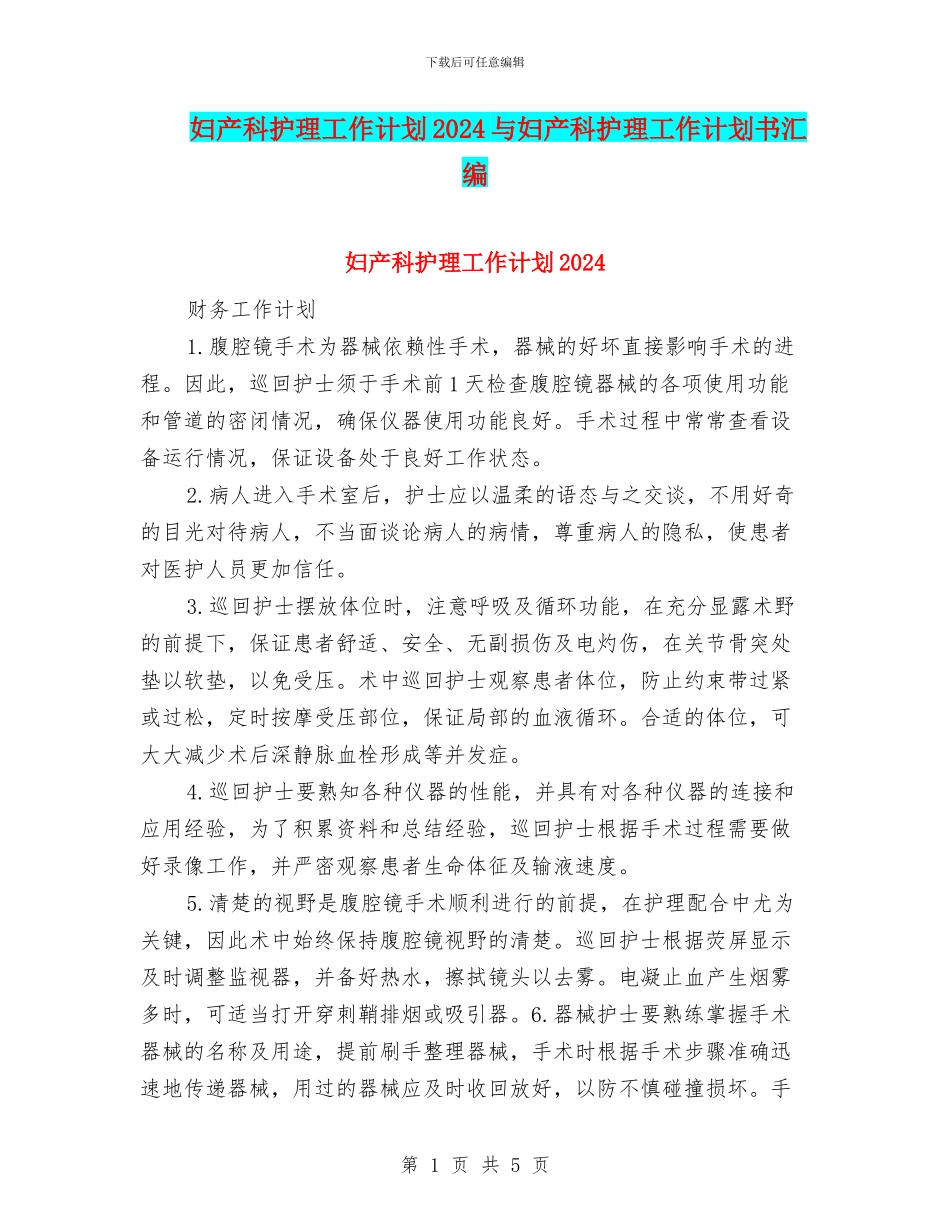妇产科护理工作计划2024与妇产科护理工作计划书汇编_第1页