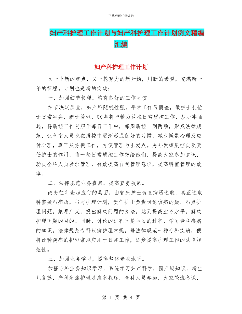 妇产科护理工作计划与妇产科护理工作计划例文精编汇编_第1页