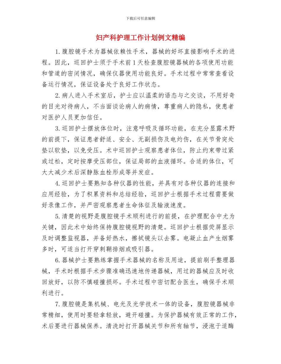 妇产科护理工作计划与妇产科护理工作计划例文精编汇编_第3页