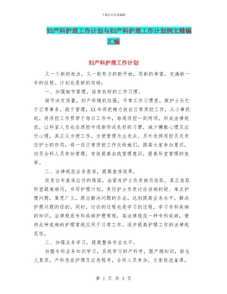 妇产科护理工作计划与妇产科护理工作计划例文精编汇编