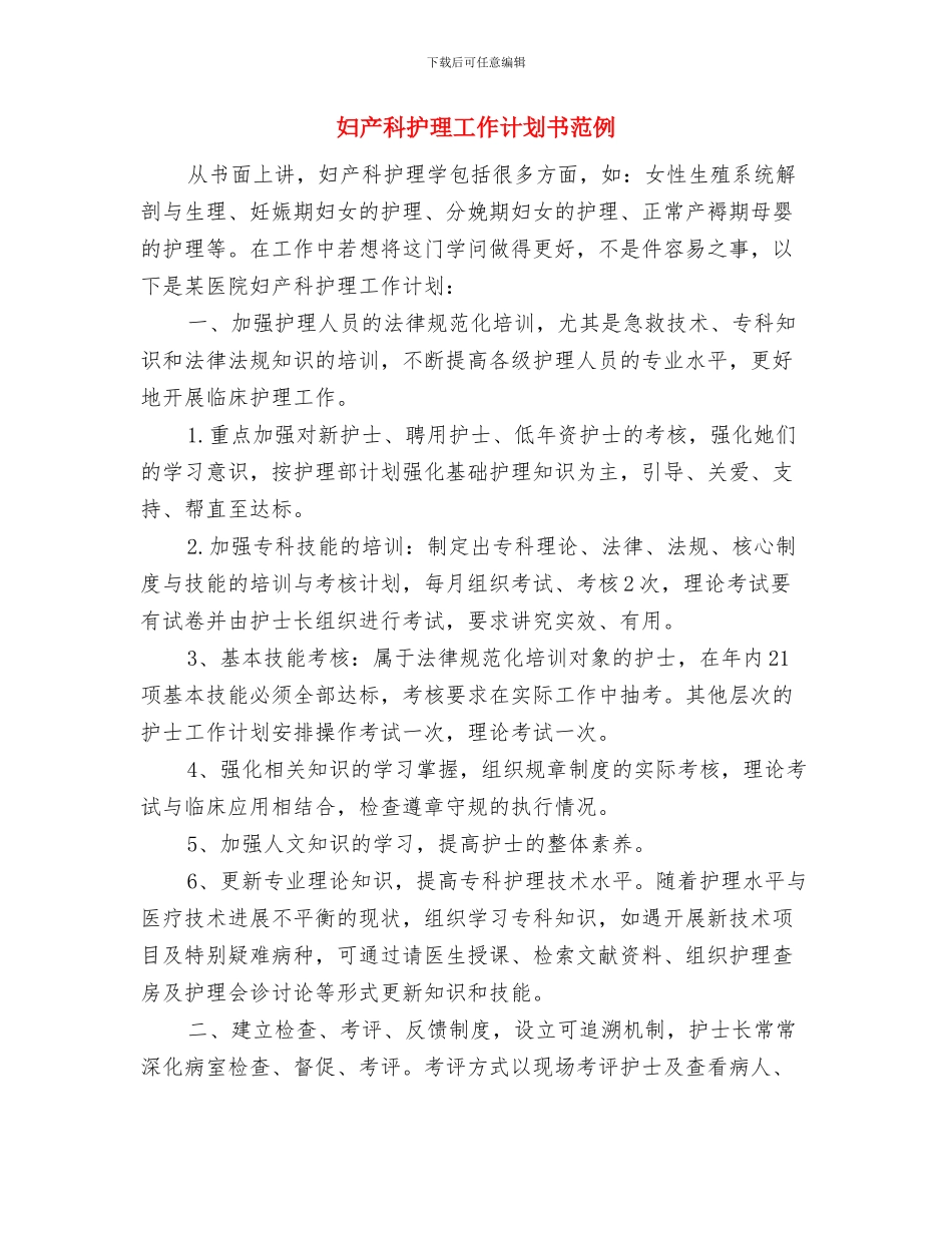 妇产科护理工作计划2024与妇产科护理工作计划书范例汇编_第3页