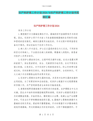 妇产科护理工作计划2024与妇产科护理工作计划书范例汇编