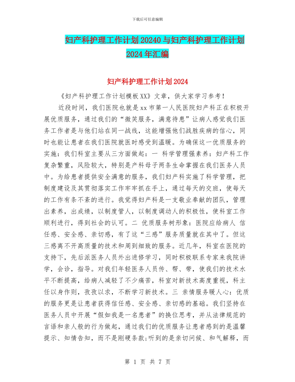 妇产科护理工作计划20240与妇产科护理工作计划2024年汇编_第1页