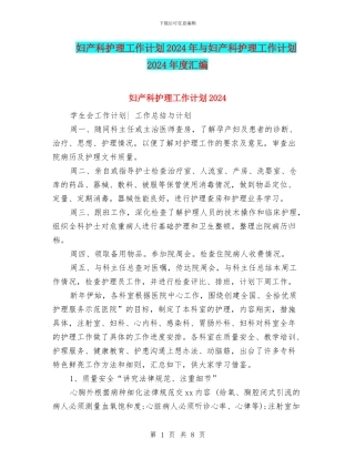 妇产科护理工作计划2024年与妇产科护理工作计划2024年度汇编