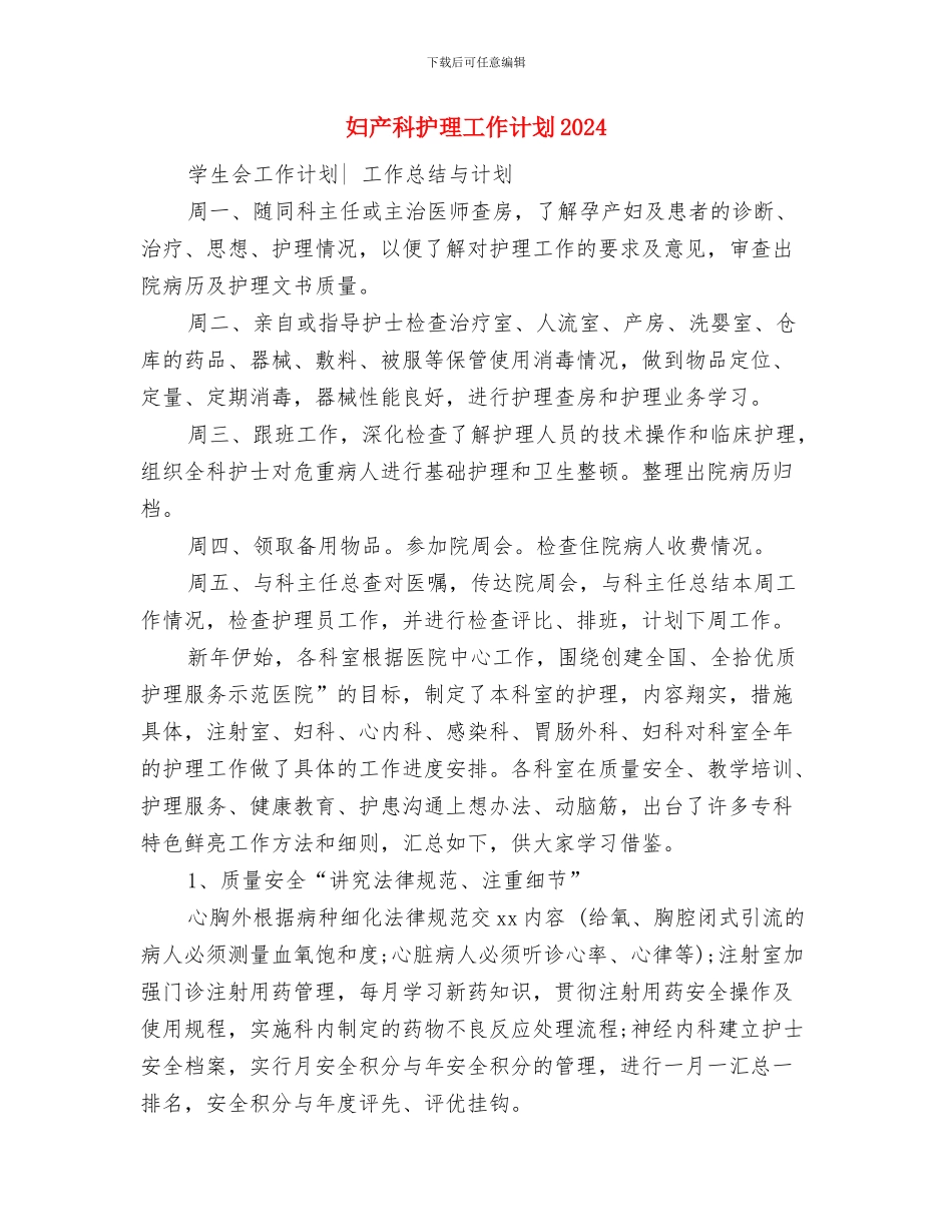 妇产科护理工作计划20241与妇产科护理工作计划2024年汇编_第3页