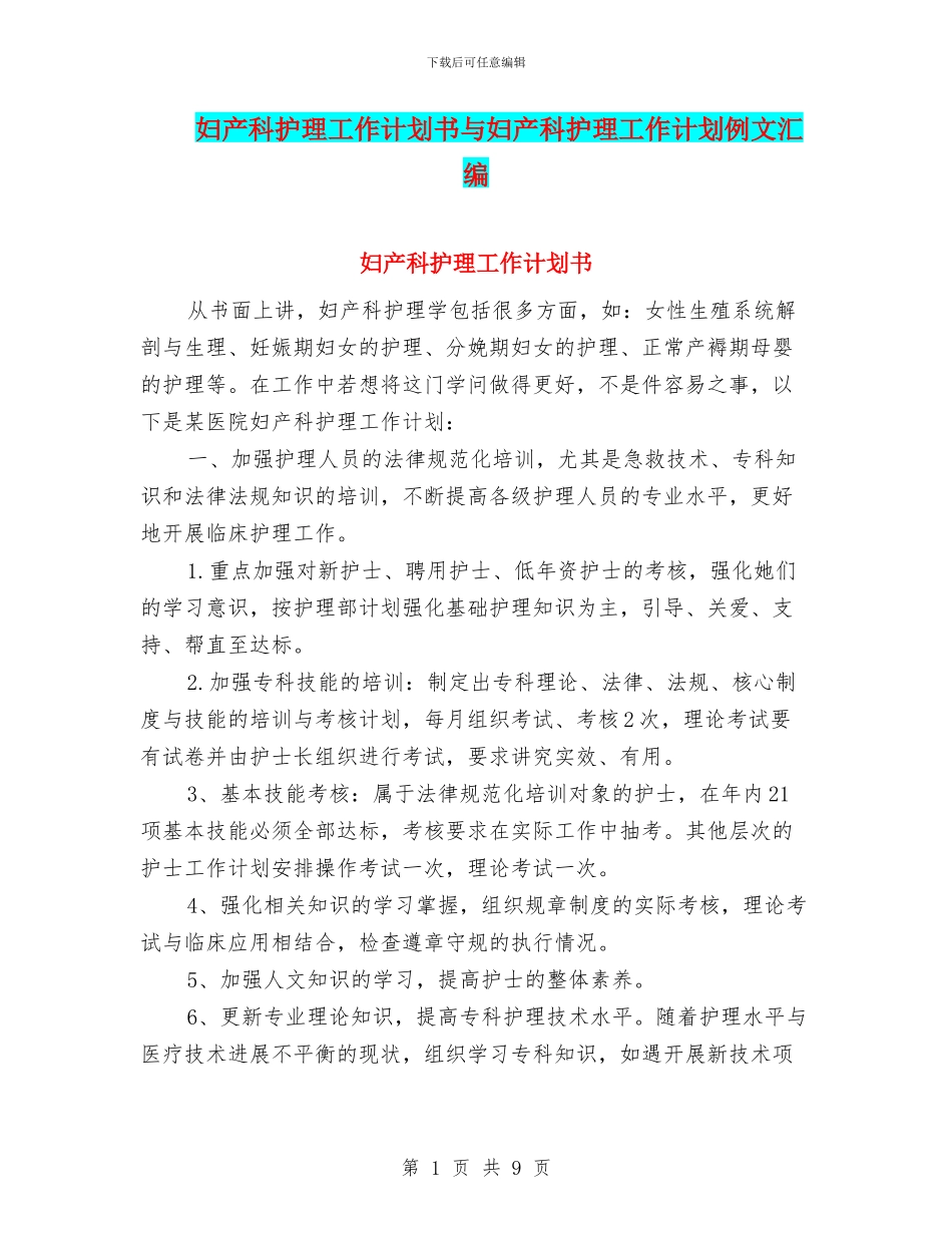 妇产科护理工作计划书与妇产科护理工作计划例文汇编_第1页