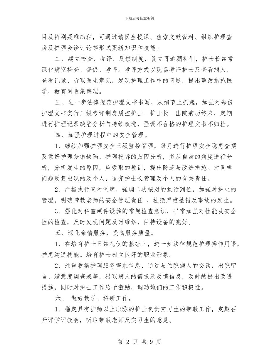 妇产科护理工作计划书与妇产科护理工作计划例文汇编_第2页
