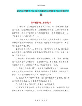 妇产科护理工作计划书与妇产科护理工作计划例文汇编