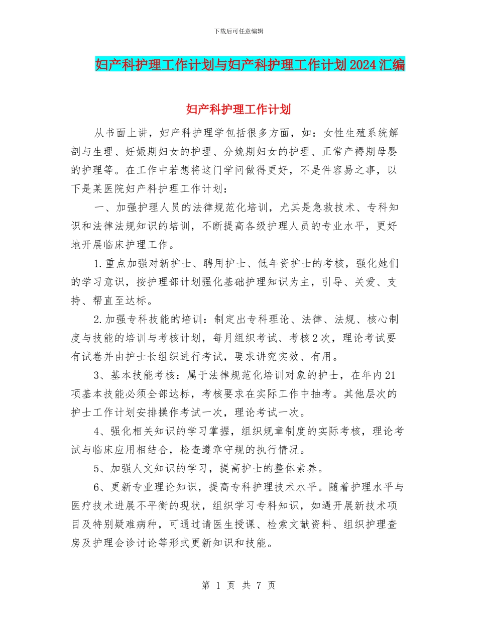 妇产科护理工作计划与妇产科护理工作计划2024汇编_第1页